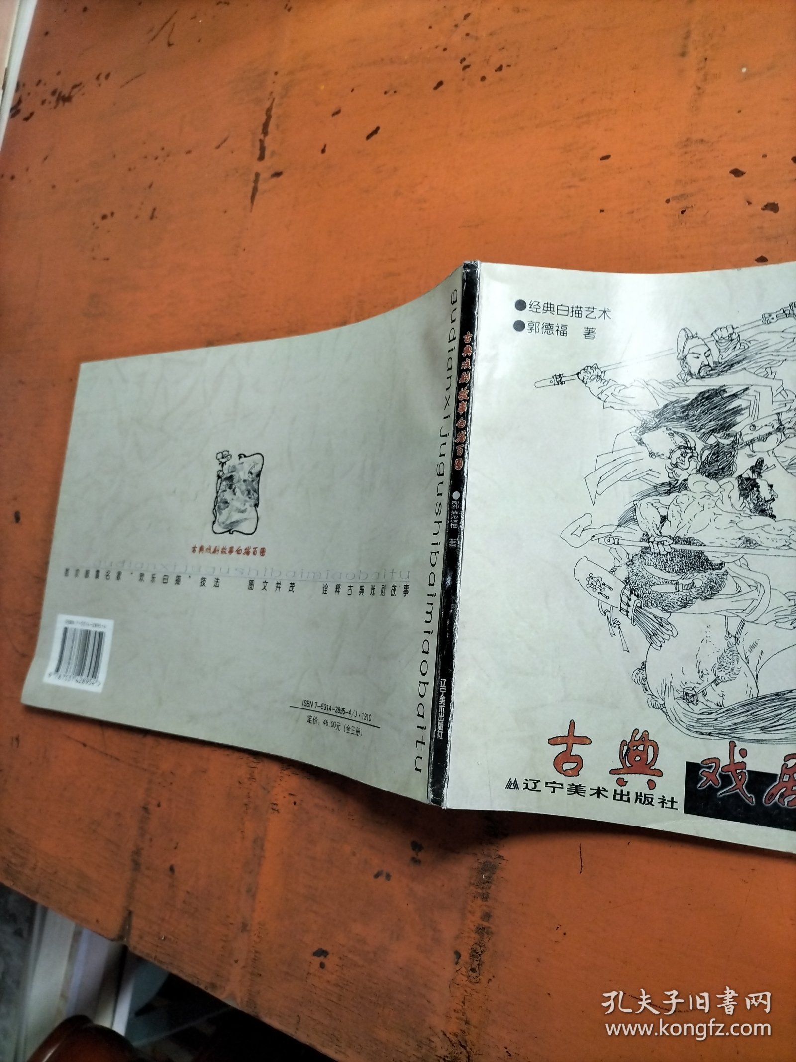 古典戏剧故事白描百图 经典白描艺术丛书