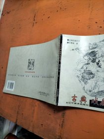 古典戏剧故事白描百图 经典白描艺术丛书
