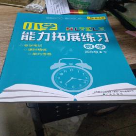 能力拓展练习第8册（小学数学四年级/下）（新课标北师大版）