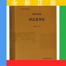 梵汉对勘妙法莲华经