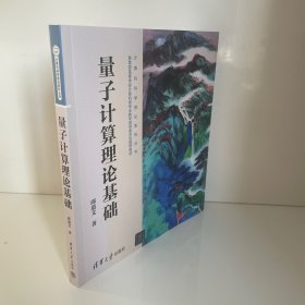 量子计算理论基础