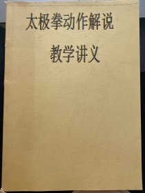 太极拳动作解说 教学讲义 油印版