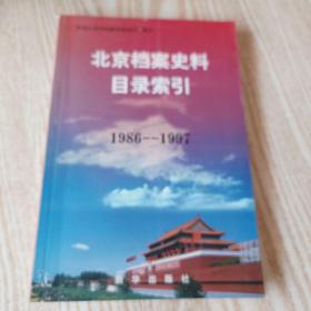 北京档案史料目录索引 : 1986～1997