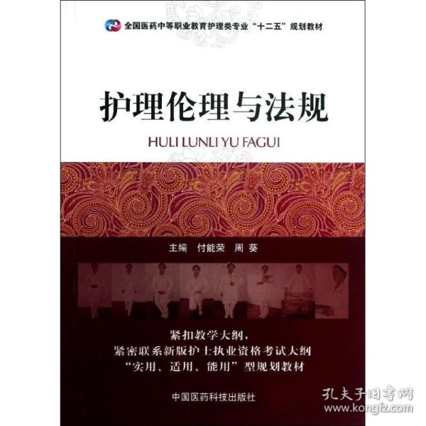 护理伦理与法规/全国医药中等职业教育护理类专业“十二五”规划教材