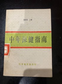 中年保健指南