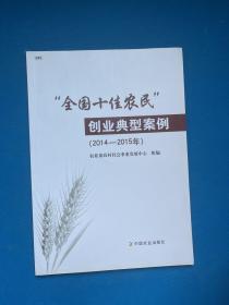 全国十佳农民创业典型案例(2014-2015)