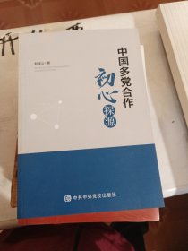 中国多党合作初心探源