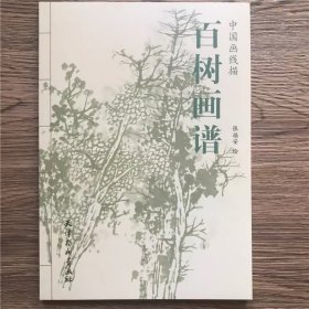 百树画谱 线描画谱白描工笔画谱树木林木书中国画线描树木白描书