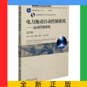 電力拖動(dòng)自動(dòng)控制系統(tǒng)--運(yùn)動(dòng)控制系統(tǒng)(電氣工程及其自動(dòng)化自動(dòng)化專業(yè)第5版普通高等教育
