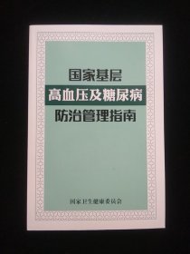 国家基层高血压及糖尿病防治管理指南2020版