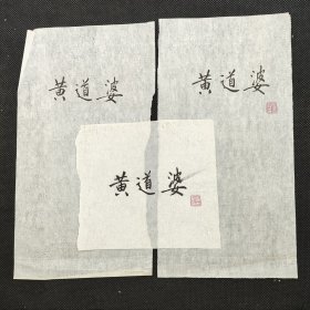 考古学巨擘史树青旧藏‖史树青 毛笔 题签书法 《黄道婆》 三张 ，两张为13＊24.7CM ，一张为13.3＊12.3CM