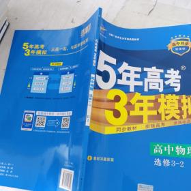 高中同步新课标·5年高考3年模拟：高中物理（选修3-2 RJ 2016）