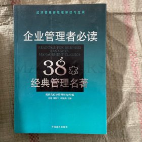 企业管理者必读38本经典管理名著