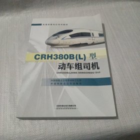CRH380B（L）型动车组司机
