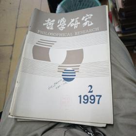 哲学研究1997.2