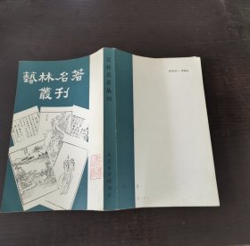 艺林名著丛刊