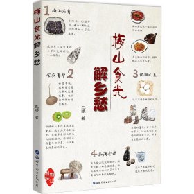 梅山食光解乡愁 9787519239800 巴陵 著 世界图书出版公司