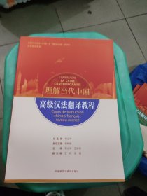 高级汉法翻译教程(“理解当代中国”法语系列教材)