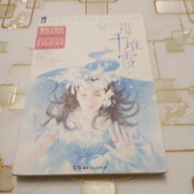 你是千堆雪