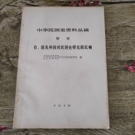 中华民国史资料丛稿 增刊 台 港及外国对民国史研究的反响