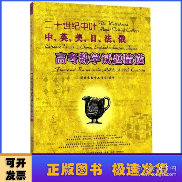 二十世纪中叶中、英、美、日、法、俄高考数学试题精选