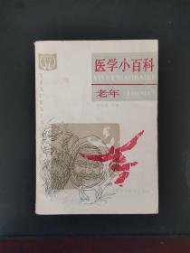 医学小百科 1983年一版一印