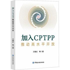 加入cptpp 推动高水开放 经济理论、法规 王晓红 等 新华正版