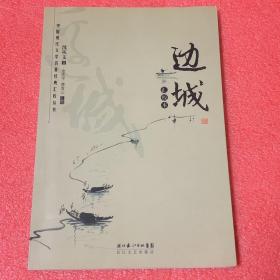 边城：汇校本