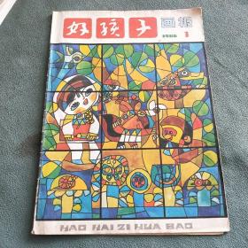 《好孩子》画报1986年第3期总第46期