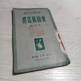 东南欧巡礼