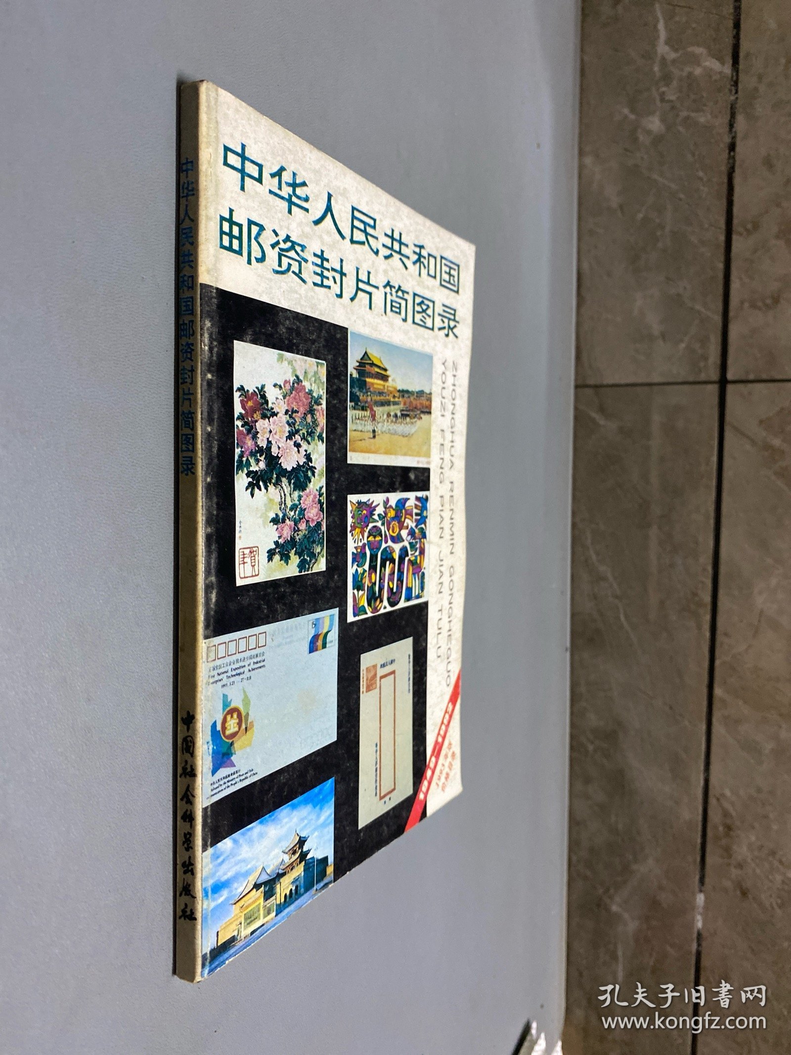 中华人民共和国邮资封片简图录