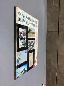 中华人民共和国邮资封片简图录