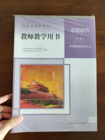 高中教师教学用书思想政治书必修1234选修1 共5本 适用新高考