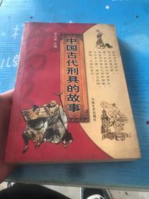 中国古代刑具的故事