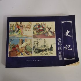 史记连环画珍藏版