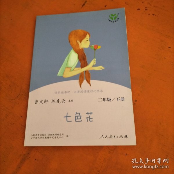 七色花二年级下册人教版快乐读书吧曹文轩陈先云主编2020年最新统编语文教科书推荐必读书目，