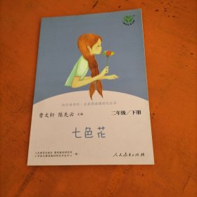 七色花二年级下册人教版快乐读书吧曹文轩陈先云主编2020年最新统编语文教科书推荐必读书目，