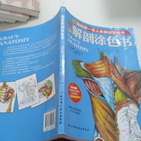 格雷解剖涂色书：我的第一本人体解剖涂色书