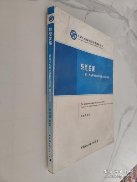 中国社会科学院国情调研丛书·转型发展：浙江省台州市路桥经济社会发展调研