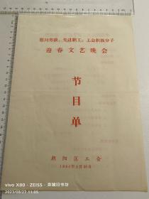 节目单：慰问劳模、先进职工，工会积极分子迎春文艺晚会［中国铁路文工团］侯跃文，石富宽等。1984年