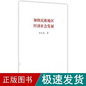 加快民族地区经济社会发展 政治理论 张定龙 新华正版