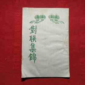 对联集锦