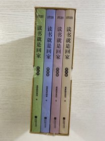 陪你读经典 读书就是回家（信念篇、寻找篇、勇敢篇、有爱篇）麦家、贾平凹、阿来、苏童、马家辉荐读文学经典）盒装·全新未拆封