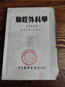 胸腔外科学