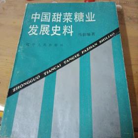 中国甜菜糖业发展史料