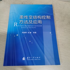 柔性变结构控制方法及应用