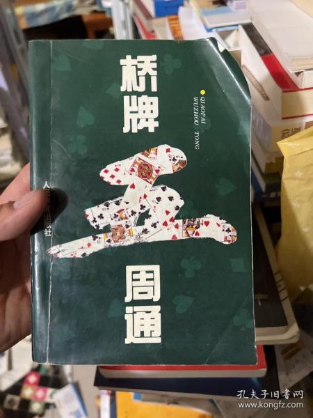 桥牌五周通