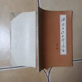 淄博工运史料汇编.第二辑.......H6