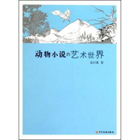 动物小说的艺术世界 中国现当代文学理论 沈石溪