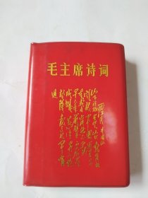 毛主席诗词。这是一本封面漂亮，品相老到，历史年代感非常非常强，画质清晰，手书震撼大气，气势磅礴的好诗词，就是有水印渍，后几页上边有墨水印，不影响阅读，图中有展示，完整无缺，无涂无划，朋友看仔细，价低交朋友，值得拥有！！！！！
